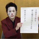 河合ゆうすけの経歴は、なんと元芸人で戸田市議から川口市長めざす